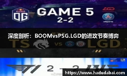 深度剖析：BOOMvsPSG.LGD的进攻节奏博弈