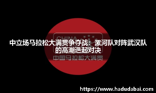 中立场马拉松大满贯争夺战：漯河队对阵武汉队的高潮迭起对决