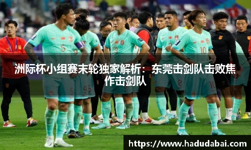 洲际杯小组赛末轮独家解析：东莞击剑队击败焦作击剑队