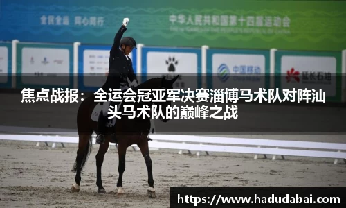 焦点战报：全运会冠亚军决赛淄博马术队对阵汕头马术队的巅峰之战