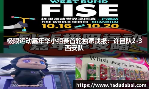 极限运动嘉年华小组赛首轮独家战报：许昌队2-3西安队