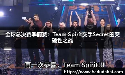 全球总决赛季前赛：Team Spirit交手Secret的突破性之战