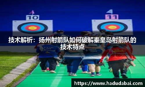 技术解析：扬州射箭队如何破解秦皇岛射箭队的技术特点