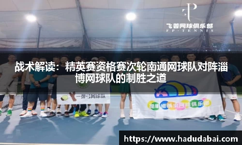 战术解读：精英赛资格赛次轮南通网球队对阵淄博网球队的制胜之道