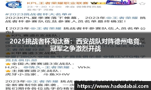 2025挑战者杯淘汰赛：西安战队对阵德州电竞，冠军之争激烈开战