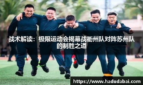 战术解读：极限运动会揭幕战衢州队对阵苏州队的制胜之道