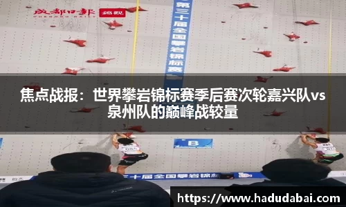 焦点战报：世界攀岩锦标赛季后赛次轮嘉兴队vs泉州队的巅峰战较量