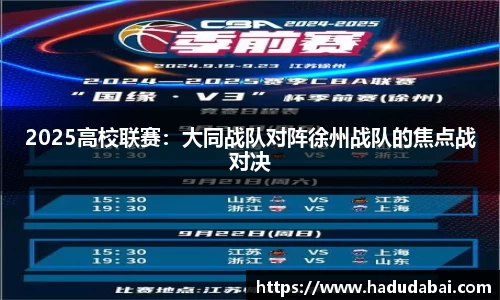 2025高校联赛：大同战队对阵徐州战队的焦点战对决