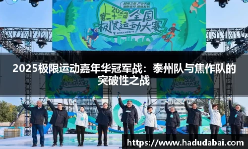 2025极限运动嘉年华冠军战：泰州队与焦作队的突破性之战